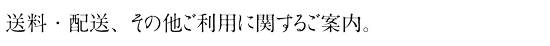 配送について