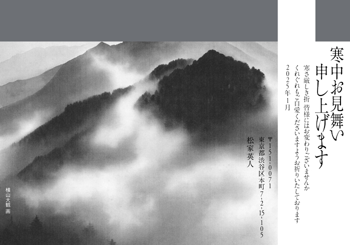 寒中見舞はがき