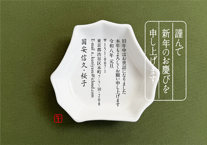 年賀状