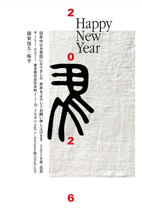 年賀状