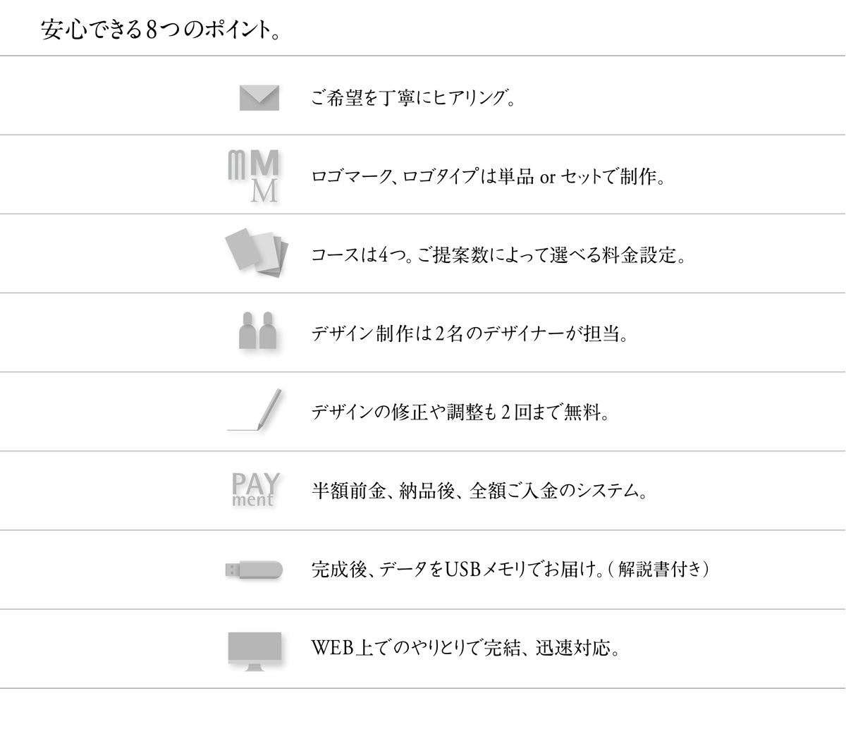 安心できる8つのポイント