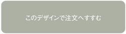 このデザインで注文へすすむ