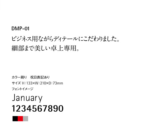 DMP-01卓上カレンダーの説明