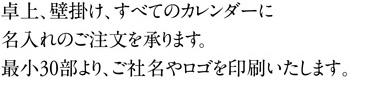 名入れカレンダー最小30冊より承ります