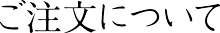 ご注文について