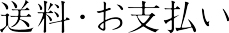 送料・お支払い