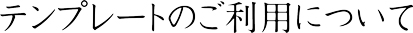 テンプレートのご利用について