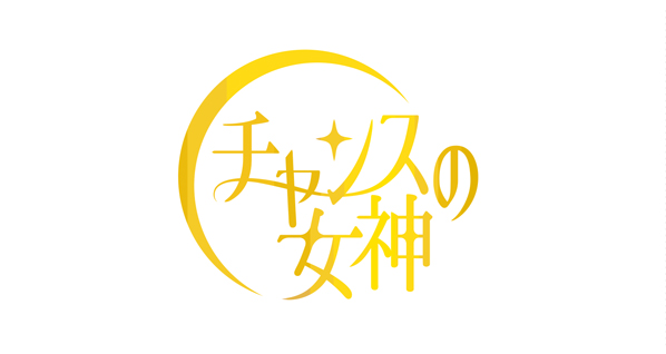 一般社団法人才能開発支援機構様、「チャンスの女神」の文字からイメージしたロゴマーク