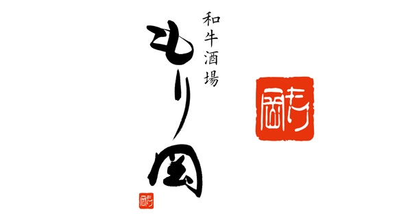 和牛酒場 もり岡様、筆文字と落款を組み合わせたデザイン