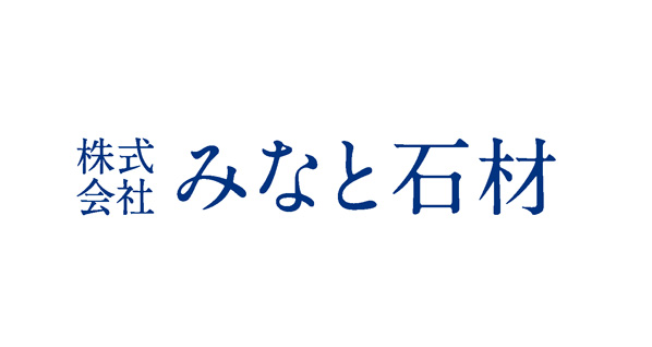 株式会社みなと石材様、書体の美しさと安心感にこだわった石材店のロゴタイプ