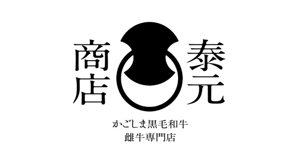 福岡の鹿児島黒毛和牛専門店「泰元」オンラインショップのロゴ