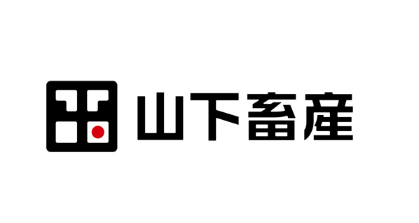 有限会社山下畜産様