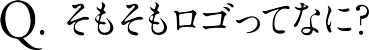 そもそもロゴってなに?