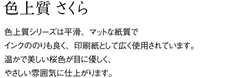 aru 名刺の紙サンプル 色上質 さくら