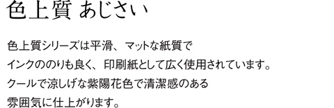 aru 名刺の紙サンプル 色上質 あじさい