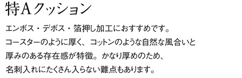 aru 名刺の紙サンプル 特Aクッション