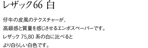 aru 名刺の紙サンプル レザック66 白