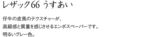 aru 名刺の紙サンプル レザック66 うすあい