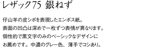 aru 名刺の紙サンプル レザック75 銀ねず