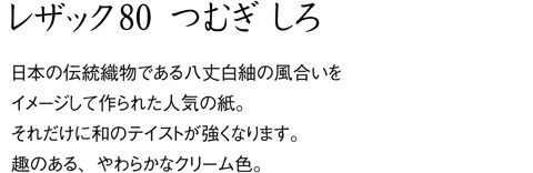 aru 名刺の紙サンプル レザック80 しろ