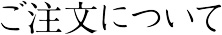 ご注文について