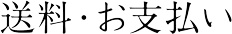 送料・お支払い