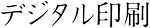 デジタル印刷