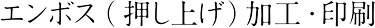 エンボス（押し上げ）加工・印刷