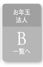 お年玉法人　B一覧へ