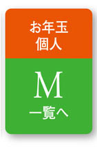 お年玉個人　M一覧へ