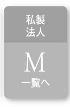 私製法人　M一覧へ