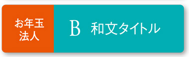 タイトル和文 和調が好み。