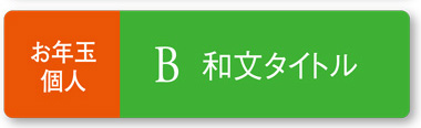 タイトル和文 和調が好み。