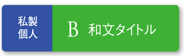 タイトル和文 和調が好み。