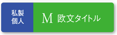 タイトル欧文 ミニマルが好み。