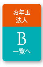 お年玉法人　B一覧へ