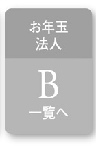 お年玉法人　B一覧へ