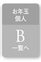 お年玉個人　B一覧へ