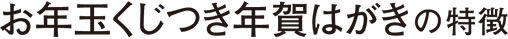 お年玉くじつき年賀はがきの特徴