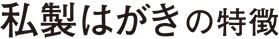 私製はがきの特徴