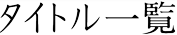 タイトル一覧