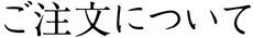 ご注文について