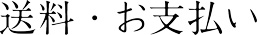 送料・お支払い
