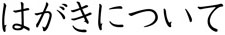 はがきについて