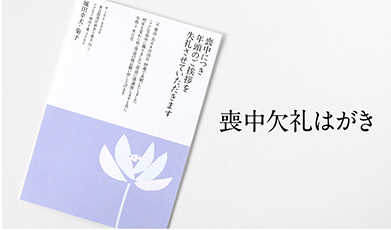 喪中欠礼はがき