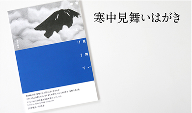 寒中見舞いはがき