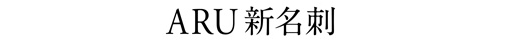 aruの新名刺デザイン