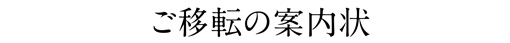 ご移転の案内状