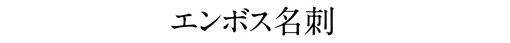 エンボス名刺