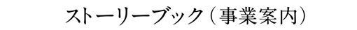 ストーリーブック（事業案内）